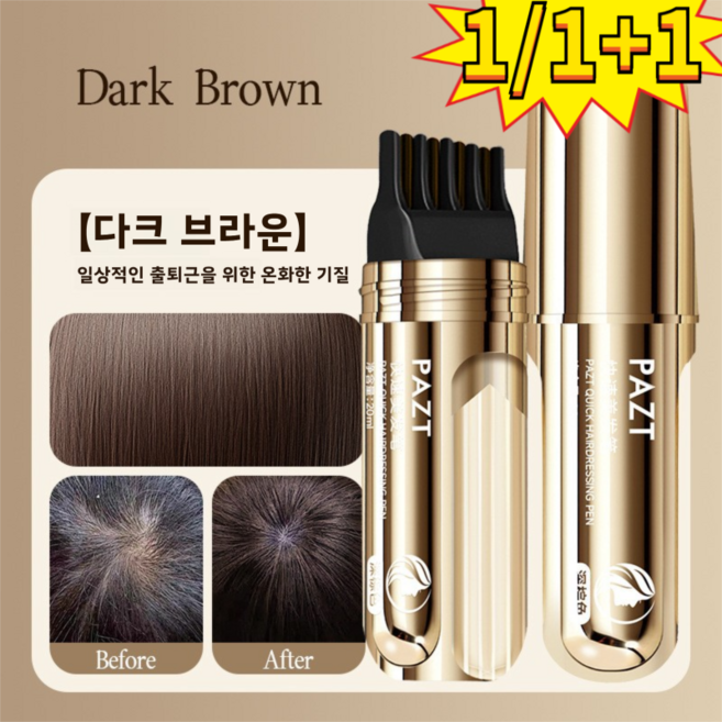 1/1+1 [한 번에 검정] 소금관 펩타이드 커버 흰머리 가림 펜 흰머리 가림 2-in-1 물리적 흰머리 가리기, 1개, 다크 브라운