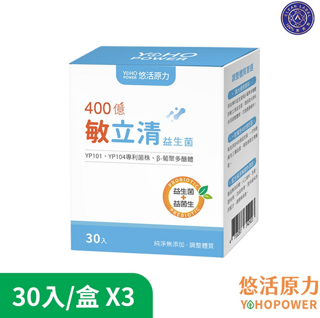 悠活原力 400億敏立清益生菌 (30入/盒) 調整體質、幫助消化、維持消化道機能 全家大小都適合, 3個, 30份
