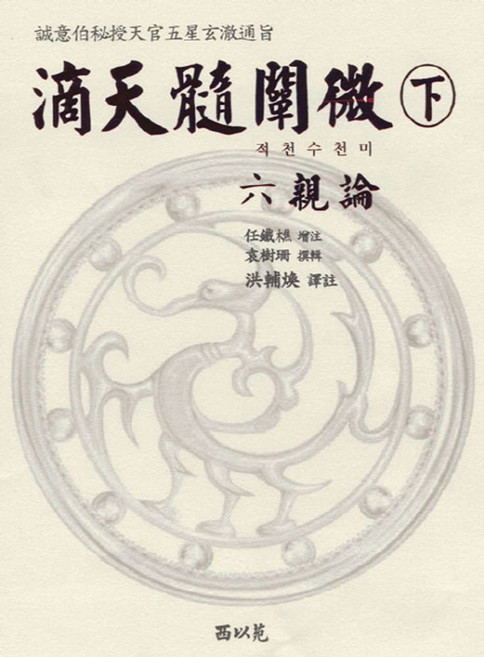 적천수천미(하), 서이원