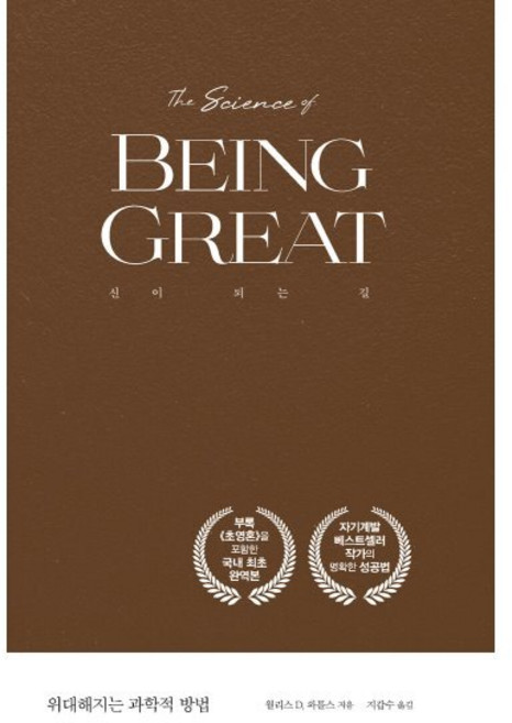 위대해지는 과학적 방법: 신이 되는 길, 월리스 D. 와틀스(저) / 지갑수(역), 크루, 월리스 D. 와틀스 저/지갑수 역