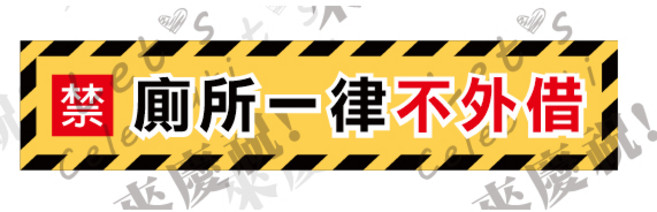 請戴口罩 PVC 貼紙, 12*60公分 "橫款"廁所不外借,上霧膜