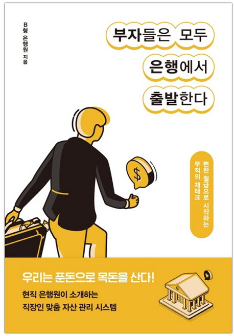 [RHK] 부자들은 모두 은행에서 출발한다 (마스크제공), 단품, 단품
