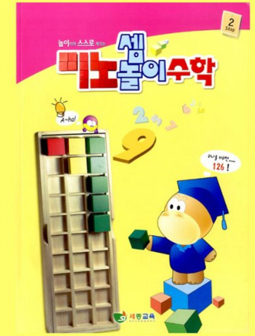혜명생필품몰 (5세)미노셈놀이 수학_2단계 수학문제집 수학공부 수학교재 학습교재 홈스쿨링교재