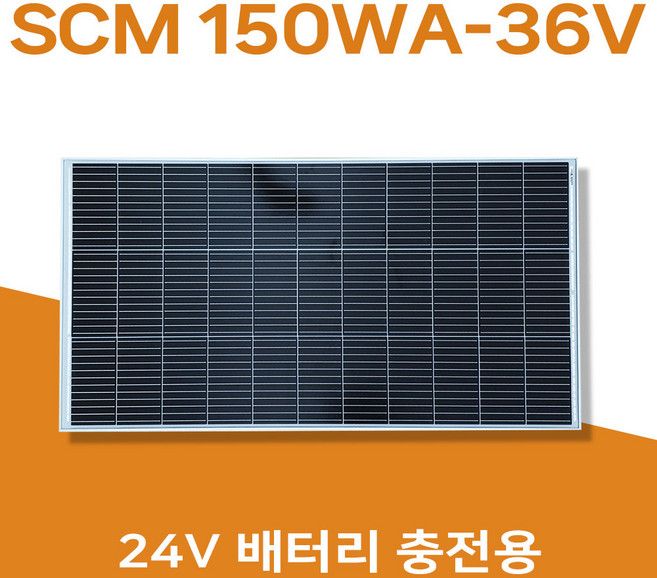 [솔라센타] 태양광 150WA 36V배터리충전용 태양광패널 태양광판넬 CCTV 선박 캠핑 해상용기기 부표 도로표지판 태양광가로등 농가주택, 1개, SCM 150WK-36V