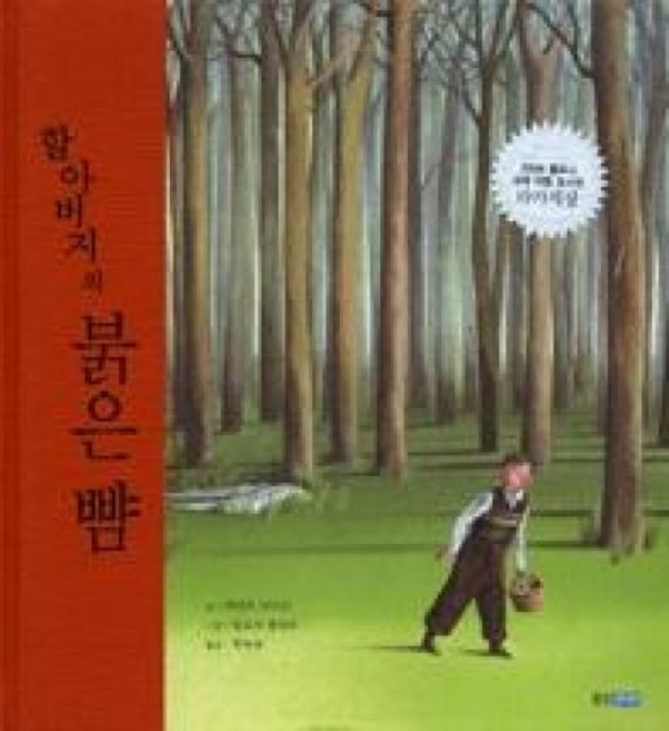 할아버지의 붉은 뺨 (웅진 세계그림책 94) (양장), 웅진주니어(웅진)