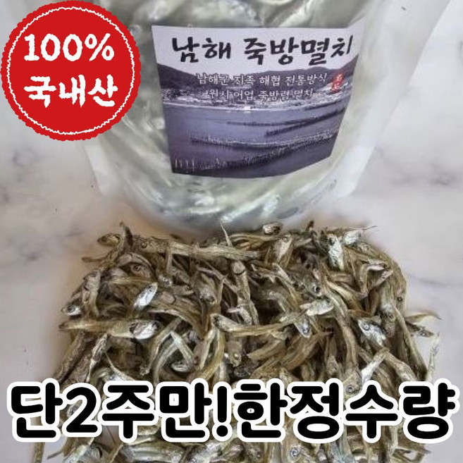 [한정수량] 국산 남해 죽방멸치 최상급 정품, 1개, 소 사이즈 200g
