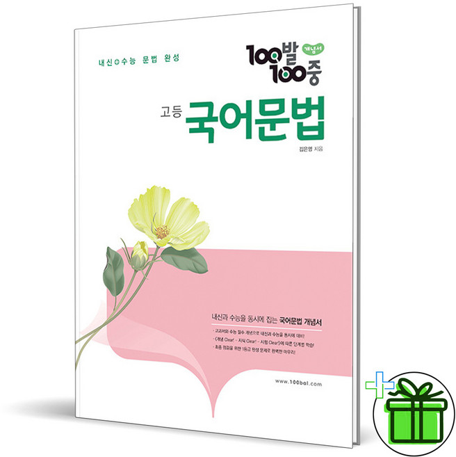 (사은품) 백발백중 고등 국어 문법 개념서 (2025년), 국어영역, 고등학생