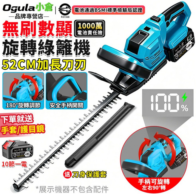Ogula小倉 無刷數顯 52CM 加長刀刃 旋轉綠籬機, 1個