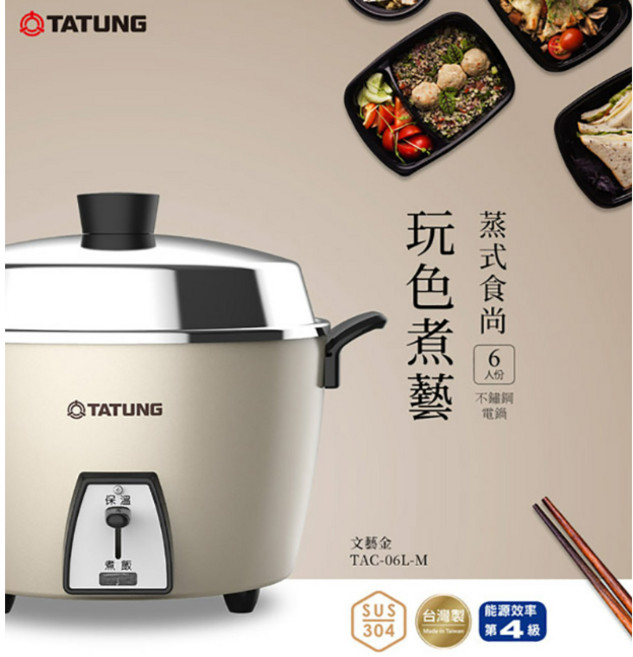 TATUNG 大同 6人份電鍋，全不鏽鋼配件, 文藝金, TAC-06L-MCAG