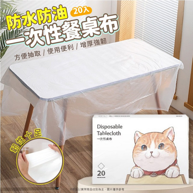 一次性餐桌布 防水防油 20入, 1個