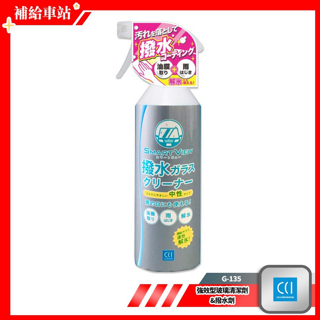 CCI 強效型玻璃清潔劑&撥水劑 (2合1) G-135 雙重效果配方 400ml 除油膜 免雨刷, 1個