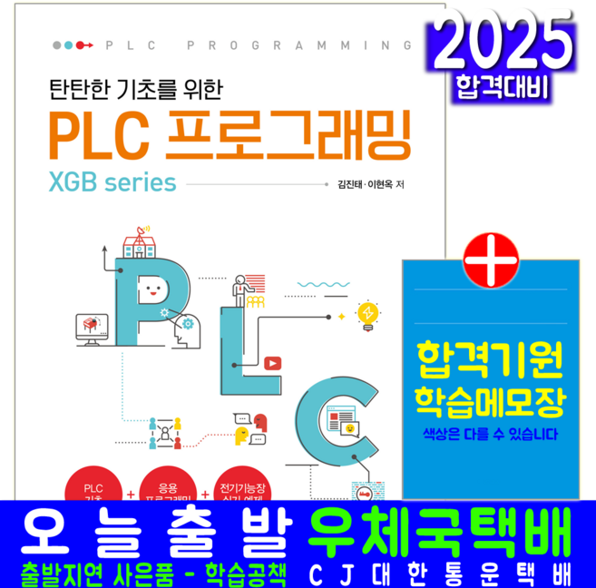 PLC 프로그래밍 교재 책 XGB시리즈 전기기능장실기 탄탄한기초를위한 예문사 김진태 이현옥 2025