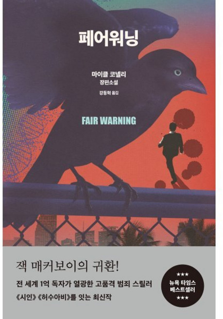 페어워닝, 알에이치코리아(RHK), 마이클 코넬리 저/강동혁 역