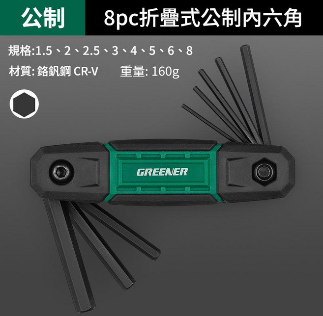 GREENER 8件式摺疊公制內六角扳手, 1套, 旗艦款公制摺疊內六角