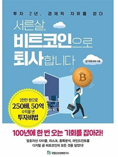 서른살 비트코인으로 퇴사합니다:투자 2년 경제적 자유를 얻다, 국일증권경제연구소, 강기태(세력