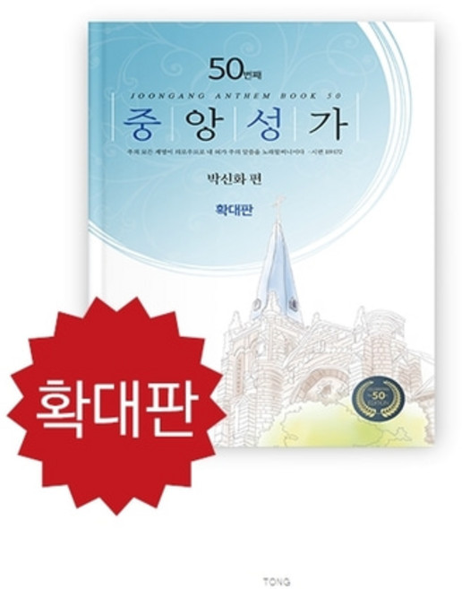 중앙성가 50집 확대판 (XL in Large Print), 중앙성가 악보만