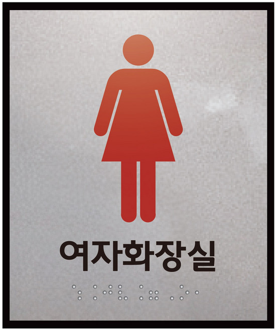 화장실 점자표지판 모음 100x120 점자 표찰 장애인 점자제품, 여자화장실