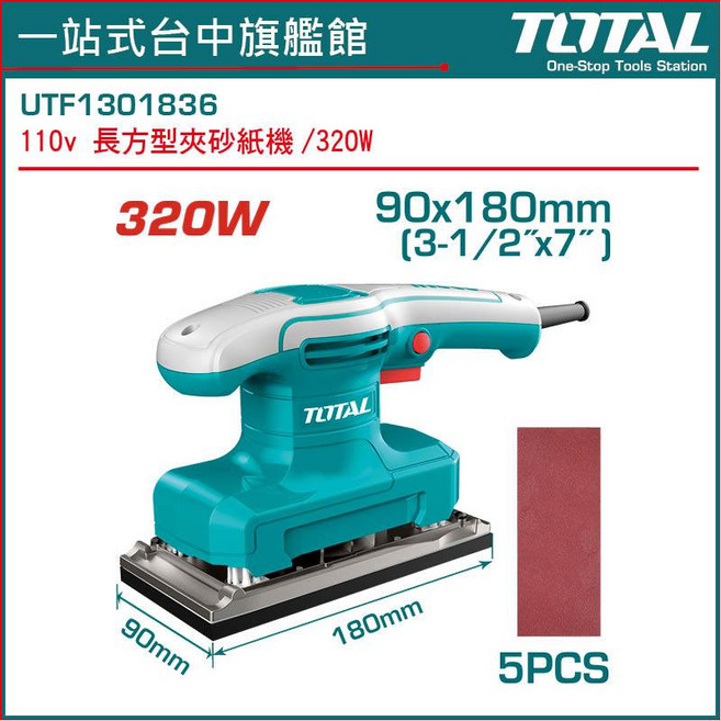 TOTAL 電動長型砂紙機 UTF1301836, 1個