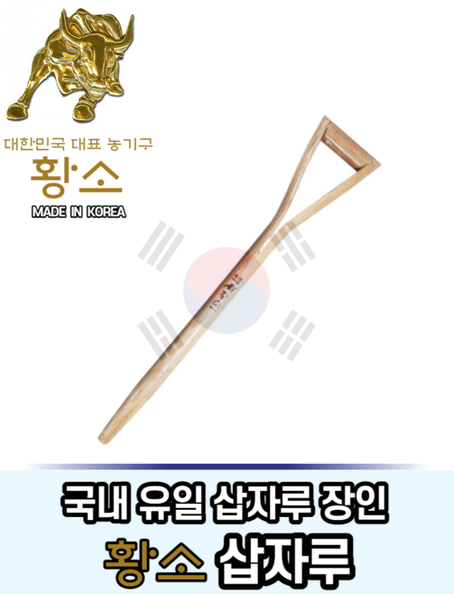 국산 삽자루 참나무 교체용 삽막대기 조경 농가 생활의달인 황소 삽, 1개