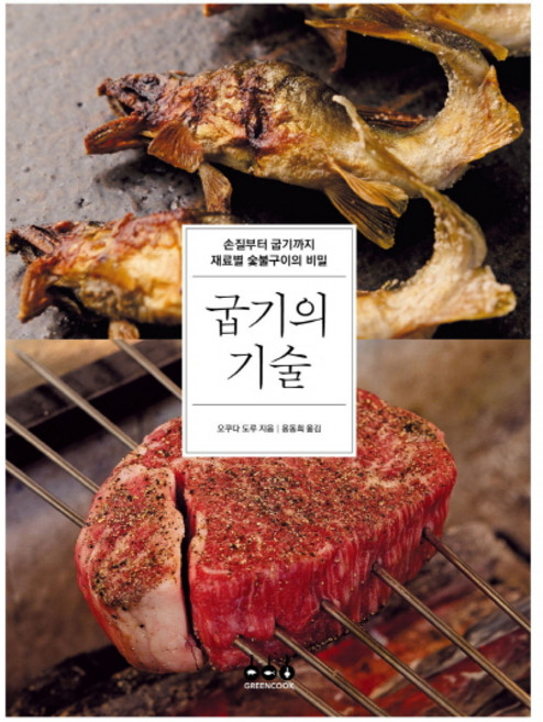굽기의 기술:손질부터 굽기까지 재료별 숯불구이의 비밀, 그린쿡