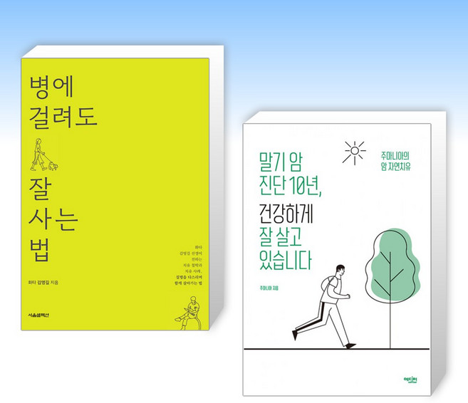 (건강 세트) 병에 걸려도 잘 사는 법 + 말기 암 진단 10년 건강하게 잘 살고 있습니다 (전2권)