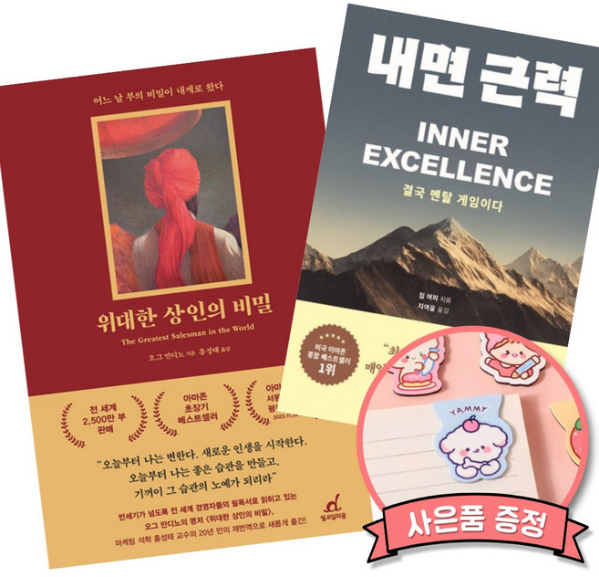 (베스트셀러) 위대한 상인의 비밀 + 내면 근력 (전2권)