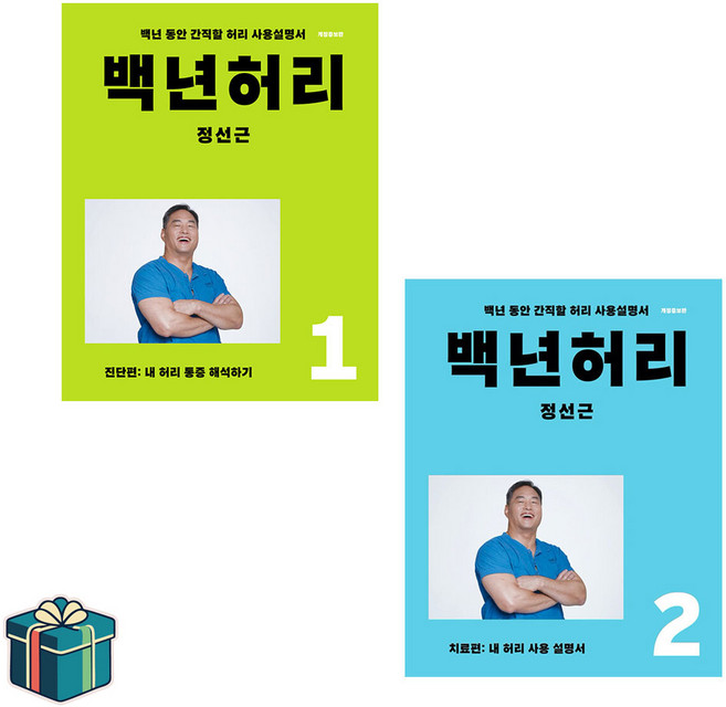 백년 허리 1 2 전2권 세트 (사은품증정) 진단편 치료편