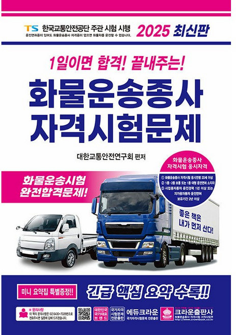 2025 1일이면 합격! 끝내주는! 화물운송종사 자격시험문제 (8절) [크라운]