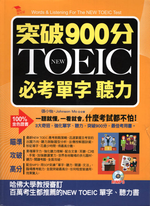 BOOK HOUSE 突破900分 NEW TOEIC 必考單字聽力, 布可屋, TOEIC TEST
