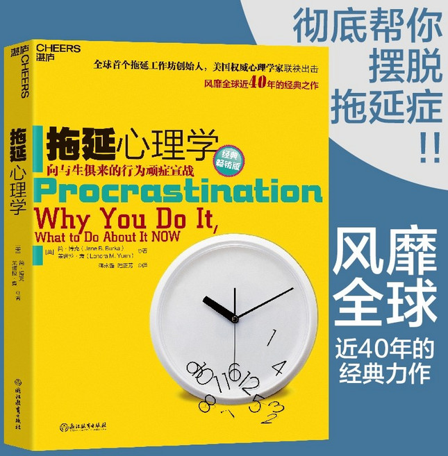중국어원서 拖延心理学 미루기의 심리학 Procrastination psychology 베스트셀러
