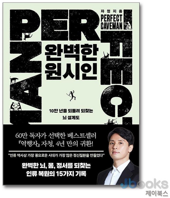 [제이북스] 완벽한 원시인 - 10만 년을 되돌려 되찾는 뇌 설계도, 필로틱