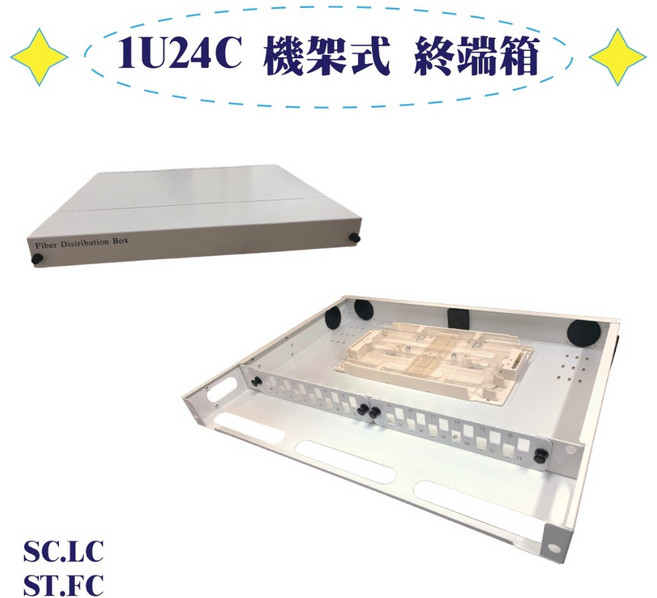1U24C 機架式 終端箱 (面板可裝SC.LC、ST.FC)