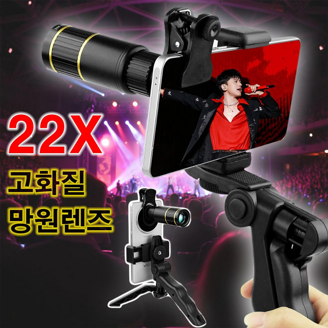 이플 22배 줌 고화질 망원렌즈 풀세트 스마트폰 촬영용 콘서트 망원경, 1개, 단품