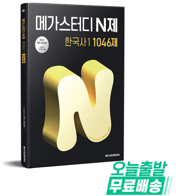 메가스터디 N제 한국사1 1046제 (2026) : 22개정 교육과정