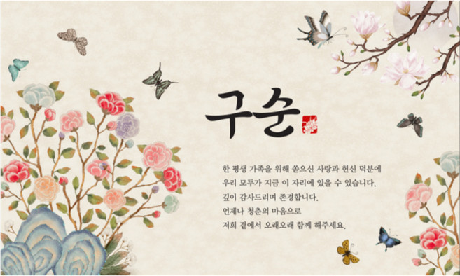 만수무강 현수막 플랜카드 생신 회갑 고희 산수 졸수 잔치 축하파티 동양화 디자인, 구순