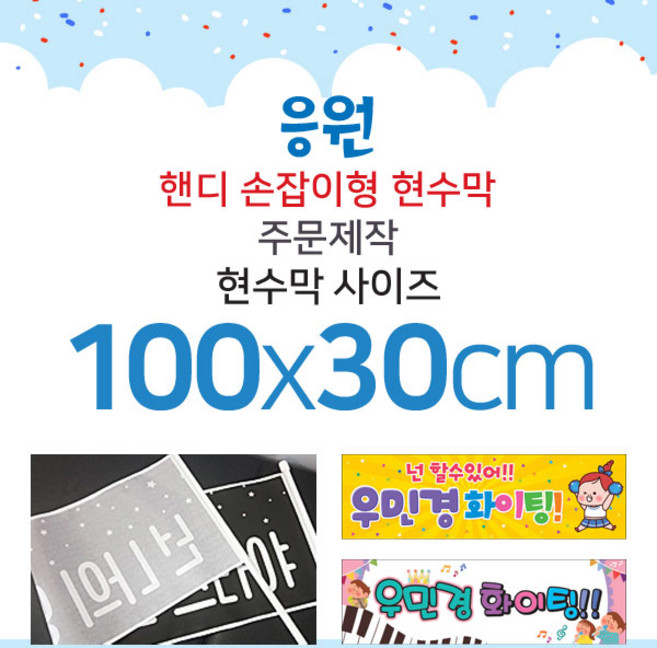 맑은누리디자인 미니핸디 손잡이형 응원현수막-가로형 100x30cm[주문제작]