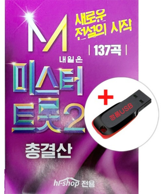 USB) 내일은 미스터트롯2 총결산 - 새로운 전설의 시작 137곡 (안성훈/박지현/진해성/최수호)