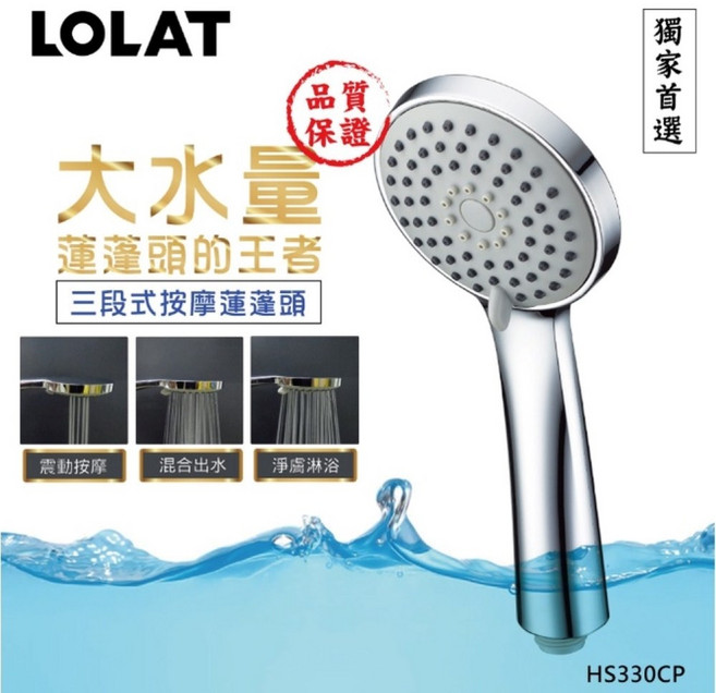 LOLAT 羅力 低水壓三段式蓮蓬頭 HS330CP 大水量 適用各環境, 鉻色, 1個