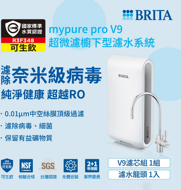 BRITA mypure pro V9 超微濾濾下型濾水系統 濾除奈米級病毒, 1個