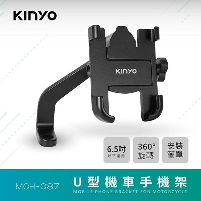 KINYO MCH-087 U型機車手機架 支援6.5吋以下手機, N/A