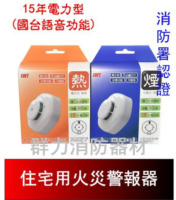 群力消防器材 台灣製 語音長效型 住宅用火災警報器 附電池, 1個, SD-208偵煙15年款 (含稅)