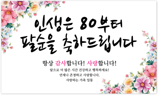 파티야 인생꽃 현수막, 팔순