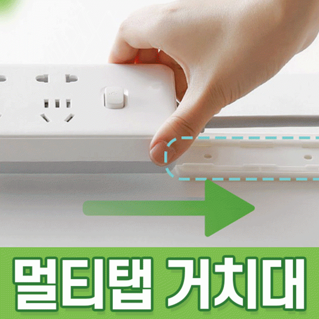 [POIPOI] 멀티탭 리모컨 소품 깔끔정리 무타공 초강력 접착식 벽붙어 브라켓, 1개