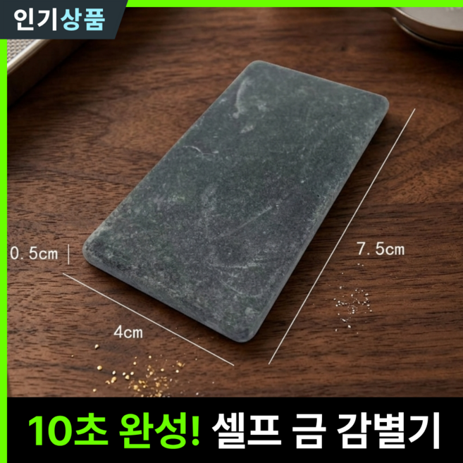 라인벨 시금석 금 골드 귀금속 금은방 주얼리샵 감별 감별기 판별, 1개