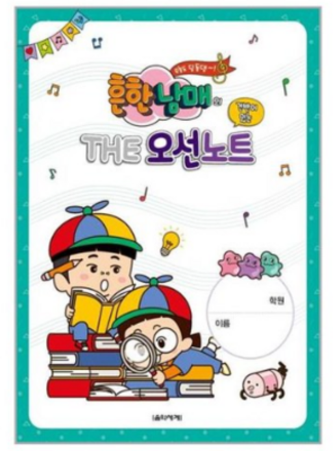 건반이 있는 흔한남매의 THE 오선노트 / 음악세계, 편집부