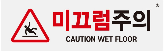 미끄럼주의 계단조심 계단 주의 조심 경고 알림 표지판 사인 아크릴 아크릴표지판, 1개, 미끄럼주의 1462