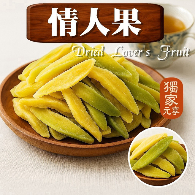 元亨堂 情人果, 1個, 囤貨包100g