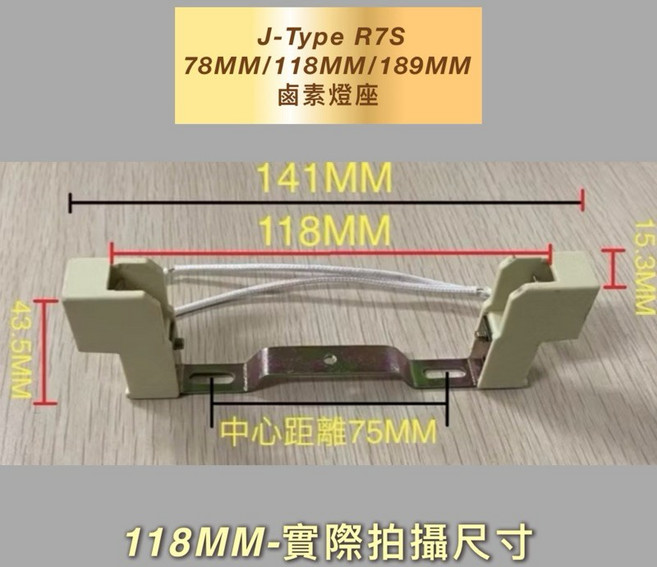 新朕照明 J-Type R7S 燈座 78MM/118MM/189MM 鹵素燈座, 2個, 其他顏色