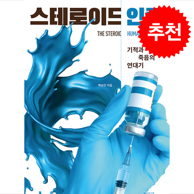 스테로이드 인류 + 쁘띠수첩 증정, 히포크라테스, 백승만