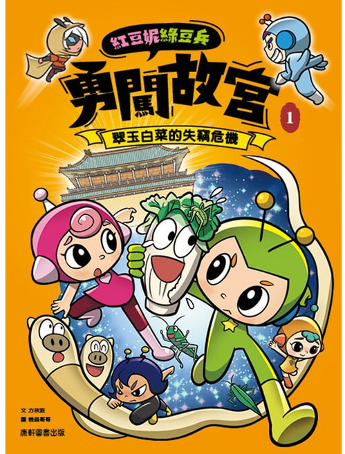 【康軒】紅豆妮綠豆兵勇闖故宮1-2／方秋雅／五車商城, 1：翠玉白菜的失竊危機